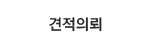견적의뢰