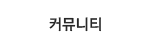 커뮤니티