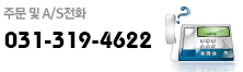 주문 및 A/S : 031-319-4622